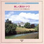 Orchestral Music - 【中古】 J．シュトラウス：美しく青きドナウ〜ウィンナ・ワルツの楽しみ〜決定盤！ホーム名曲ライブラリー3／（クラシック）