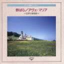 【中古】 決定盤!ホーム名曲ライブラリー8 野ばら〜世界の愛唱歌〜/(クラシック)