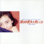 【中古】 誰かが彼女を愛してる．．．and　I　love　her／（オリジナル・サウンドトラック）