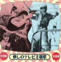 【中古】 決定盤! 懐しのテレビ主題歌 全曲集/(オムニバス)