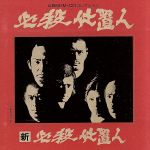 【中古】 必殺BGM　CDコレクション　必殺仕置人／新・必殺仕置人／テレビサントラ