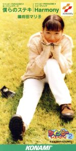 【中古】 僕らのステキ／國府田マリ子