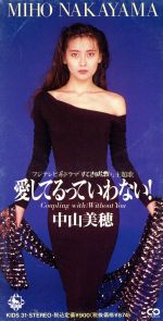 【中古】 【8cm】愛してるっていわない！／中山美穂