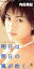 【中古】 明日は明日の風が吹く/内田有紀 110円