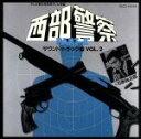 【中古】 西部警察 パート2 オリジナル サウンドトラック Vol．2／（オムニバス）