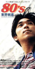 【中古】 80’s／東野純直のサムネイル