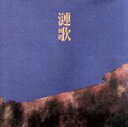 【中古】 漣歌/式部