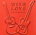 【中古】 WITH　LOVE　オリジナル・サウンドトラック／（オリジナル・サウンドトラック）