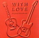 【中古】 WITH LOVE オリジナル・サウンドトラック/(オリジナル・サウンドトラック)