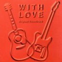 【中古】 WITH LOVE オリジナル サウンドトラック／（オリジナル サウンドトラック）