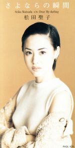 【中古】 【8cm】さよならの瞬間／松田聖子