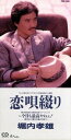 【中古】 【8cm】恋唄綴り/堀内孝雄