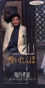 【中古】 【8cm】酔いれんぼ/堀内孝雄