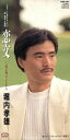 【中古】 【8cm】恋文/愛が輝いているから/堀内孝雄