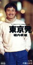 【中古】 【8cm】東京発/堀内孝雄
