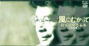 【中古】 【8cm】風にむかって/ばんばひろふみ