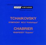  チャイコフスキー：交響曲第6番　ロ短調「悲愴」／シャブリエ：狂詩曲「スペイン」／大友直人／ジャパン・ヴィルトゥオーゾ・シンフォニー・オーケストラ