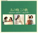 【中古】 あの時、この歌 第一集/由紀さおり・安田祥子,安田祥子
