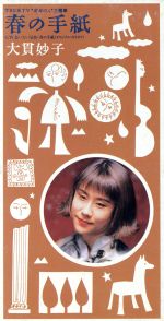【中古】 【8cm】春の手紙／大貫妙子のサムネイル