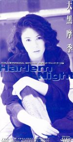 【中古】 【8cm】HARLEM　NIGHT／大黒摩季