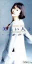【中古】 【8cm】美しい人よ/大貫妙子