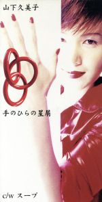 【中古】 【8cm】手のひらの星屑／山下久美子