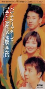 【中古】 プラトニックじゃ我慢できない／バナナフリッターズ,山寺宏一,日高のり子,関俊彦