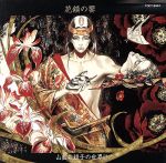 Voice Actors - 【中古】 花鎮の饗−山藍紫姫子の世界　II／（ドラマCD）
