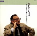 【中古】 赤とんぼ/岡村喬生 日本の抒情を歌う/岡村喬生