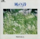 【中古】 風の詩/明田川荘之
