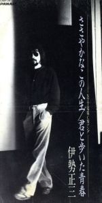 【中古】 【8cm】ささやかなこの人生／伊勢正三