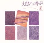 【中古】 大自然からの贈り物III／リラックスミュージック