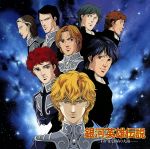 【中古】 銀河英雄伝説　わが往くは星の大海 音楽編／銀河英雄伝説