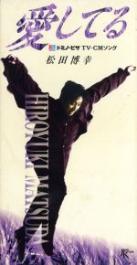 【中古】 愛してる／松田博幸