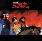 【中古】 横山光輝　三国志I　オリジナル・サウンドトラック／西村麻聡（FENCE　OF　DEFENSE）