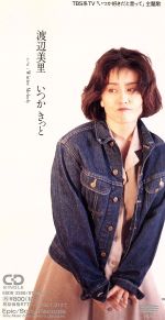 【中古】 【8cm】いつか　きっと／渡辺美里