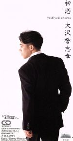 【中古】 【8cm】初恋／大澤誉志幸