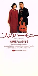 【中古】 【8cm】二人のハーモニー／矢野顕子／宮沢和史