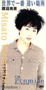 【中古】 【8cm】世界で一番遠い場所／渡辺美里