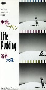 š 8cmΥץLifePuddingͷ̤