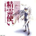 【中古】 精霊使い~虚構の残像~ミュージックトラック/アニメ