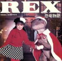 【中古】 REX恐竜物語 オリジナル・サウンドトラック/(オムニバス)