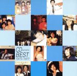 【中古】 1975～1977　CD選書ベスト／（オムニバス）