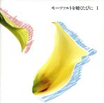 【中古】 モーツァルトを聴くたびに．．．1〜恋をさがしてモーツァルト／（クラシック）