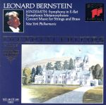 Symphony - 【中古】 ヒンデミット：変ホ長調の交響曲他／レナード・バーンスタイン／ニューヨーク・フィルハーモニー管弦楽団
