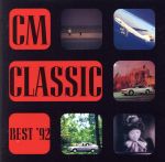 【中古】 最新CMクラシック・ベスト’92／（クラシック）