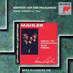 【中古】 マーラー：交響曲第1番「巨人」／レナード・バーンスタイン／ニューヨーク・フィルハーモニー管弦楽団 bookoffonline-13631603 ブックオフ 楽天市場店 パッケージ画像