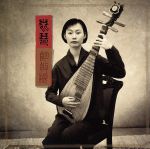 【中古】 中国の美音〜琵琶／陶敬穎