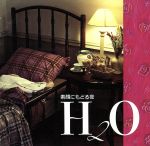 【中古】H2Oセレクション素顔にもどる夜/オムニバス【中古】afb
