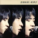 【中古】 吉田拓郎全集/吉田拓郎
